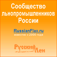Русский лён - сообщество льнопромышленников России
